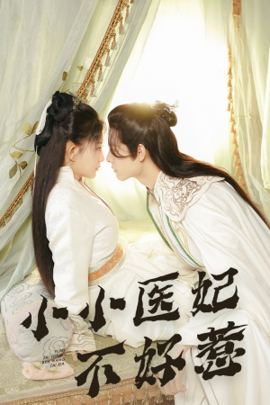 小小医妃不好惹(59集) 小小医妃不好惹(59集)精彩短剧推荐
