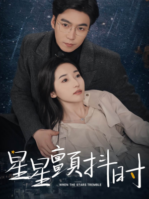 星星颤抖时（60集）精彩热门短剧