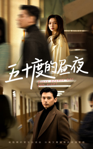 五十度的昼夜（50集）盛以婕原创精彩短剧