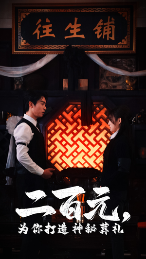 二百元,为你打造神秘葬礼(55集) 二百元,为你打造神秘葬礼(55集)新短剧推荐