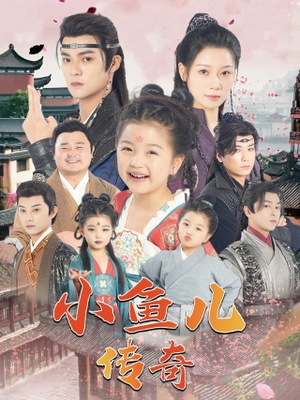 小鱼儿传奇(64集) 小鱼儿传奇(64集)短剧全集免费