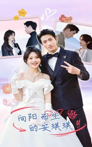 向阳而生的安琪琪(56集) 向阳而生的安琪琪(56集)一起追短剧