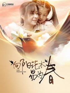 向阳花木易为春(101集) 向阳花木易为春(101集)红果免费短剧