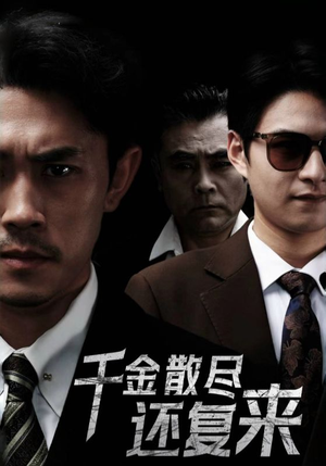 千金散尽还复来(30集) 千金散尽还复来(30集)抢先看热门短剧