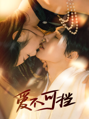 爱不可挡(60集) 爱不可挡(60集)在线免费观影