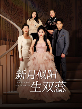 新月似阳生双蕊(36集) 新月似阳生双蕊(36集)短剧推荐更新中