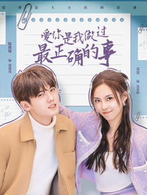 爱你是我做过最正确的事(80集) 爱你是我做过最正确的事(80集)精彩短剧合集
