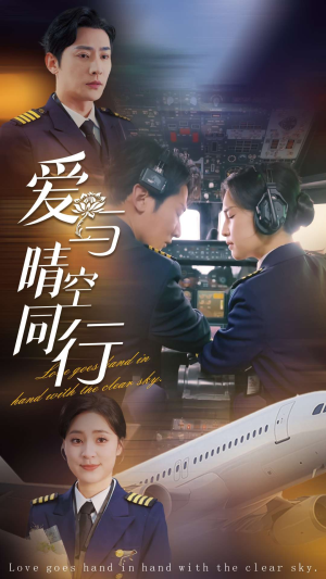 爱与晴空同行(81集) 爱与晴空同行(81集)短剧推荐来了