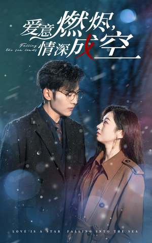 爱意燃尽情深成空(44集) 爱意燃尽情深成空(44集)我全都看完了