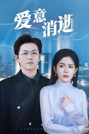 爱意消逝（30集）完整版免费观看