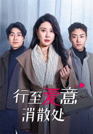 行至爱意消散处（44集）短剧解说全集