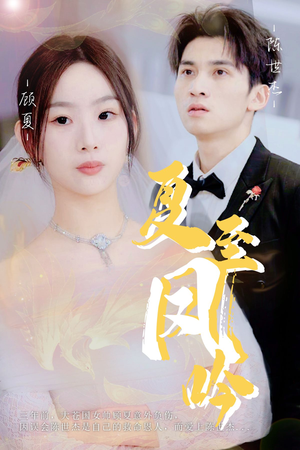 夏至凤吟(60集) 夏至凤吟(60集)短剧在哪个平台