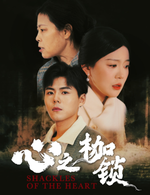 心之枷锁（31集）精彩短剧免费看