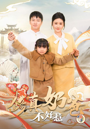 修真奶爸不好惹(59集) 修真奶爸不好惹(59集)免费观看就是爽