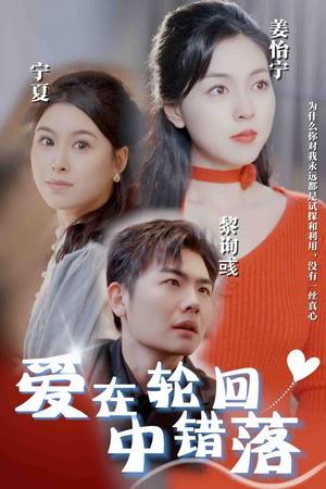 爱在轮回中错落(32集) 爱在轮回中错落(32集)贝贝短剧分享