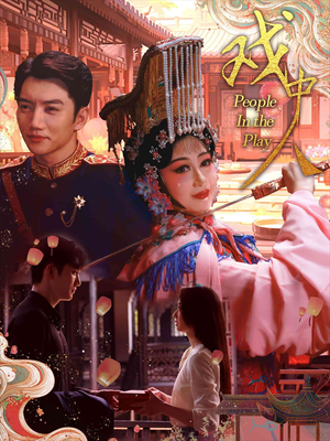 戏中人&两世情书（40集）贝贝短剧分享