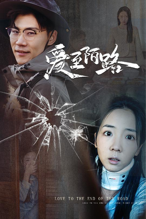 爱至陌路&相守难知心(30集) 爱至陌路&相守难知心(30集)热播短剧来袭