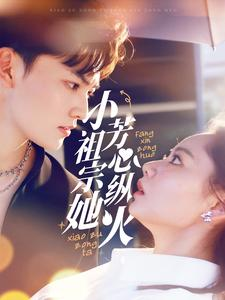 小祖宗她芳心纵火（61集）精彩连连免费看