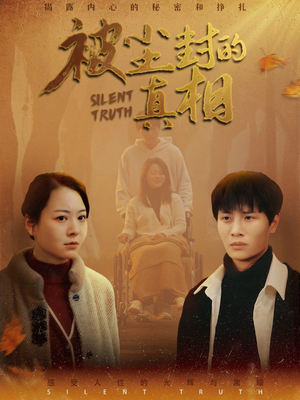 被尘封的真像(41集) 被尘封的真像(41集)免费看全集