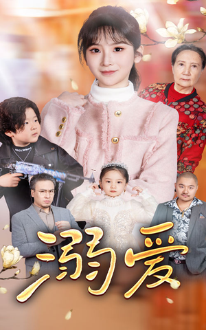 新：溺爱（52集）在哪个平台看好