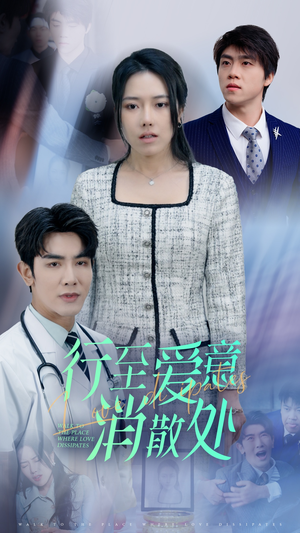 新:行至爱意消散处(31集) 新:行至爱意消散处(31集)短剧视频分享