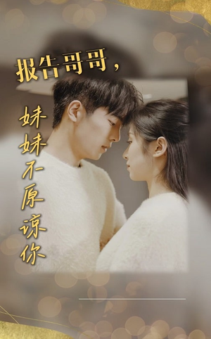 报告哥哥妹妹不原谅你（33集）完整版