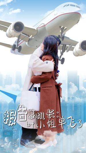 报告慕机长:叶小姐单飞了(70集) 报告慕机长:叶小姐单飞了(70集)视频在线看