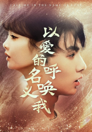 以爱的名义呼唤我(65集) 以爱的名义呼唤我(65集)免费观看就是爽