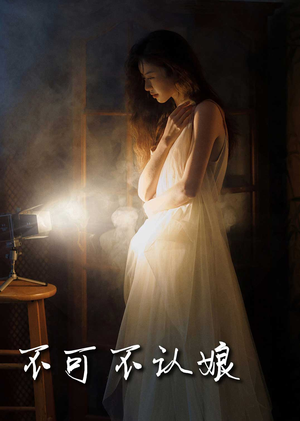 不可不认娘（32集）最火短剧热播中