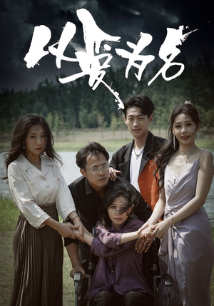 以爱为名(61集) 以爱为名(61集)第32集