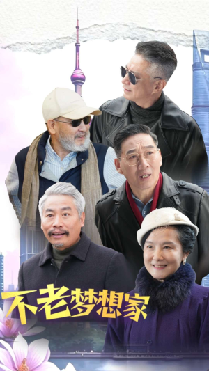 不老梦想家(48集) 不老梦想家(48集)追短剧看全集