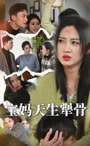 宝妈天生犟骨(32集) 宝妈天生犟骨(32集)最新上映免费看