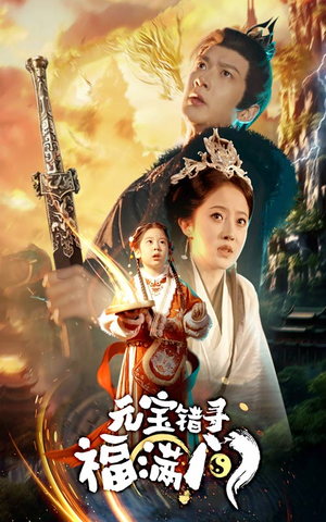 元宝错寻福满门(66集) 元宝错寻福满门(66集)好看的短剧电影