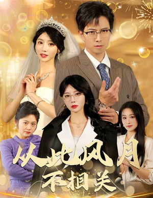 从此风月不相关（60集）精彩短剧上线