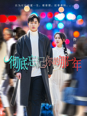 彻底忘记你的那一年(62集) 彻底忘记你的那一年(62集)直接追到结尾