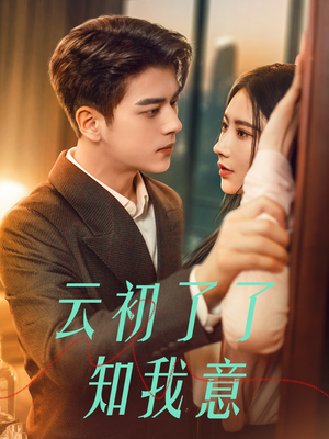 云初了了知我意(77集) 云初了了知我意(77集)短剧全集免费看