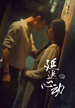 延迟心动(46集) 延迟心动(46集)精彩好看短剧