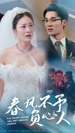 春风不予负心人(28集) 春风不予负心人(28集)短剧太好看了吧