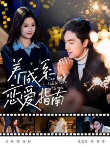 养成系恋爱指南（100集）好短剧分享