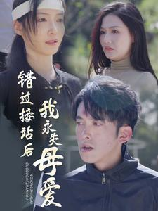 错过接站后我永失母爱（31集）火爆短剧推荐