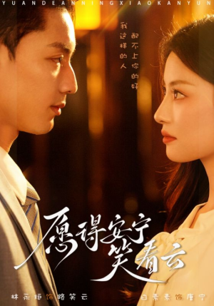 愿得安宁笑看云(78集) 愿得安宁笑看云(78集)经典回顾免费看