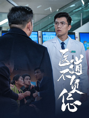 医道不负仁心(30集) 医道不负仁心(30集)好看又上头短剧