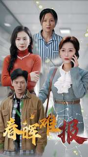 春晖难报（47集）贝贝短剧分享