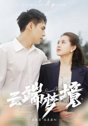云端梦境(92集) 云端梦境(92集)超好看古装短剧