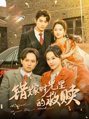 错嫁时光里的救赎(92集) 错嫁时光里的救赎(92集)女频短剧推荐