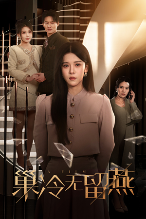 巢冷无留燕(30集) 巢冷无留燕(30集)短剧片段推荐