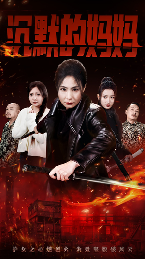 沉默的妈妈(49集) 沉默的妈妈(49集)口碑之选免费看