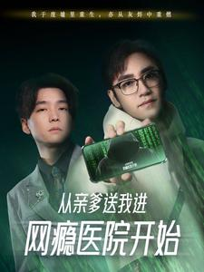 从亲爹送我进网瘾医院开始(35集) 从亲爹送我进网瘾医院开始(35集)解说文案