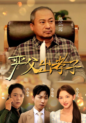 严父出孝子(49集) 严父出孝子(49集)精彩短剧看全集