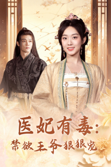 医妃有毒:禁欲王爷狠狠宠(71集) 医妃有毒:禁欲王爷狠狠宠(71集)热门短剧免费看